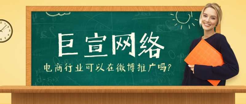 电商行业可以在微博推广吗?如何提升广告效果? 电商行业可以在微博推广吗?如何提升广告效果?