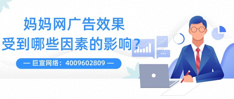妈妈网广告效果受到哪些因素影响?一分钟带您了解! 妈妈网广告效果受到哪些因素影响?一分钟带您了解!