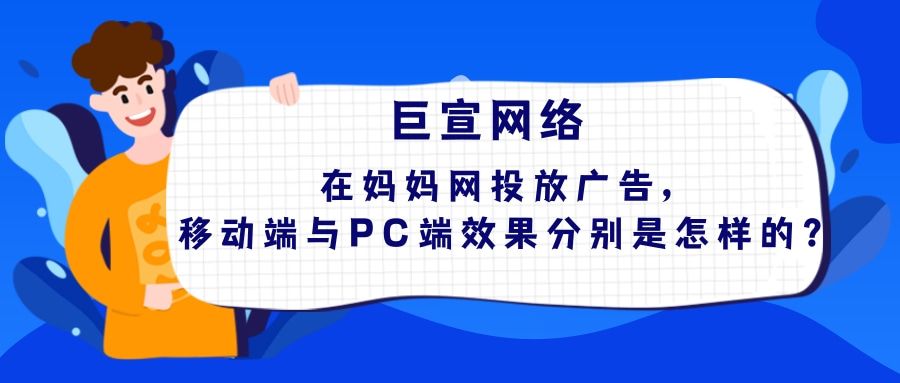 妈妈网移动端推广与PC端哪个推广效果好？