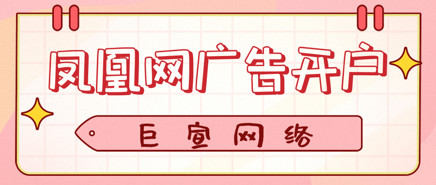 凤凰网广告开户找谁?开户多少钱?凤凰网代理怎么联系? 凤凰网广告开户找谁?开户多少钱?凤凰网代理怎么联系?