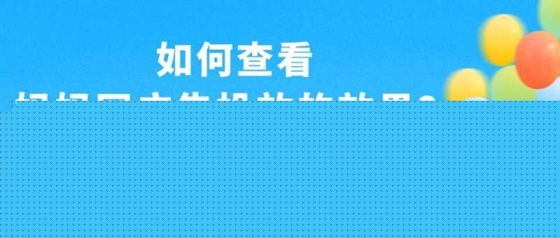 为什么要选择在妈妈网平台投放广告？本文为您解答！