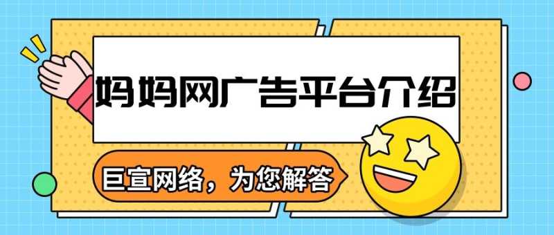 妈妈网广告展现样式,开户费用以及平台人群特征介绍! 妈妈网广告展现样式,开户费用以及平台人群特征介绍!