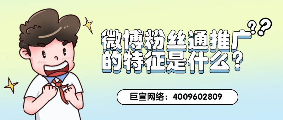 微博粉丝通推广的特点以及微博广告营销工具特点分析！