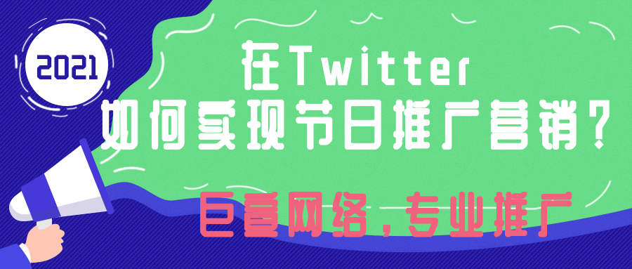 一文回顾 | 游戏行业美日掘金要领 | Twitter广告推广 3月2日，Twitter 与蓝标传媒旗下亿动广告传媒共同发起了主题为”日美游戏市场掘金!在Twitter .领跑多维度创意”的线上分享活动，旨在向目标美日市场的游戏行业小伙伴们提供洞察和实战经验。本文不仅总结了本次活动的知识点，更结合了在2022东京电玩展中Twitter日本团队的分享,期待为您呈现一个…[详情] 日期：2023-04-20　阅读量：24