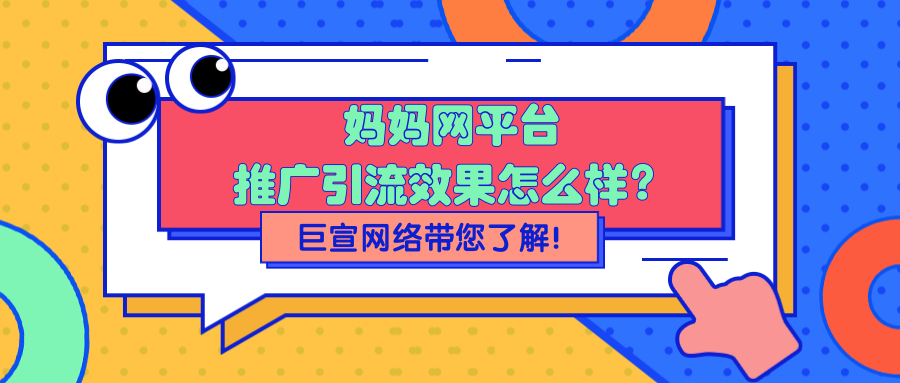 在妈妈网推广引流的效果怎么样?妈妈网广告代运营多少钱? 在妈妈网推广引流的效果怎么样?妈妈网广告代运营多少钱?
