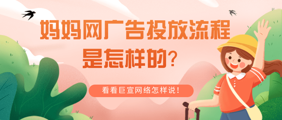 妈妈网广告投放流程是怎样的?怎样在妈妈网平台实现营销推广? 妈妈网广告投放流程是怎样的?怎样在妈妈网平台实现营销推广?