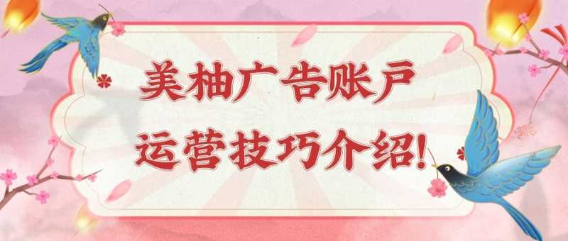 在美柚开户的流程是怎样的?美柚广告开户费用是多少? 在美柚开户的流程是怎样的?美柚广告开户费用是多少?