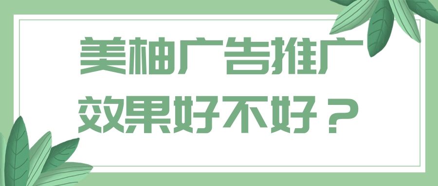 美柚广告平台的特点是什么?影响美柚广告推广的因素有哪些? 美柚广告平台的特点是什么?影响美柚广告推广的因素有哪些?