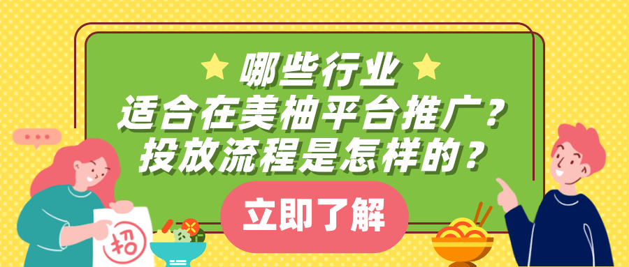 哪些行业适合在美柚平台推广?投放流程是怎样的? 哪些行业适合在美柚平台推广?投放流程是怎样的?