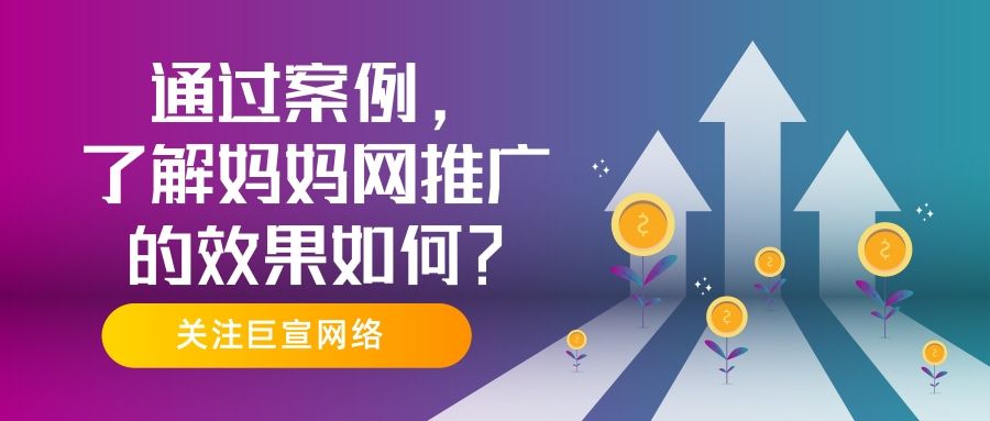 妈妈网广告案例分享——为您阐述适合在妈妈网平台推广的行业! 妈妈网广告案例分享——为您阐述适合在妈妈网平台推广的行业!