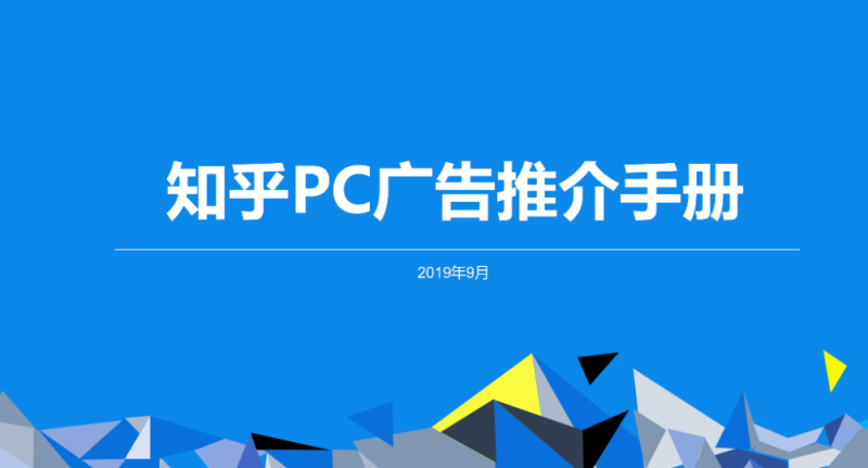 知乎效果广告 | PC广告资源