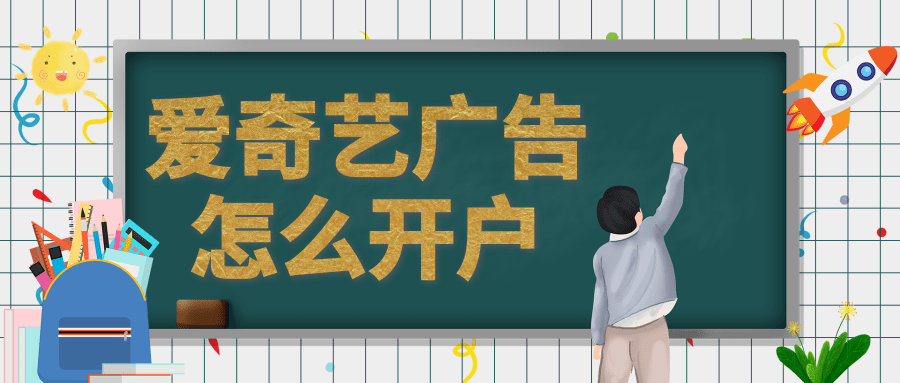 爱奇艺开户怎么做?广告投放过程中是怎么扣费的? 爱奇艺开户怎么做?广告投放过程中是怎么扣费的?