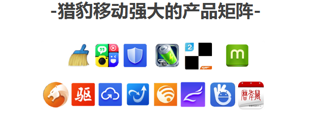 猎豹推广的用户优势是什么 猎豹推广的用户优势是什么