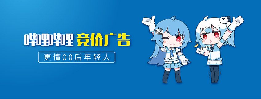 bilibili广告投放,B站推广的效果好吗? bilibili广告投放,B站推广的效果好吗?