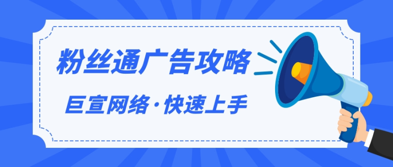 如何玩转超级粉丝通,超级粉丝通有哪些优势呢? | 微博信息流广告 如何玩转超级粉丝通,超级粉丝通有哪些优势呢? | 微博信息流广告