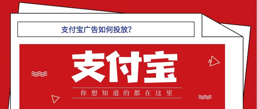 支付宝广告开户怎么收费，开户需要哪些资质？ 支付宝广告开户怎么收费，开户需要的资质，一般几天可以下户？要知道支付宝是人人都在使用的软件，他几乎满足了人们日常生活包括出行的基本要求，所以支付宝的广告位也是很多广告主觊觎的肥肉，那么接下来小编给大家讲讲支付宝广告投放值不值得？支付宝信息流广告的效果，自然不必多说了，肯定…[详情] 日期：2023-04-04　阅读量：42
