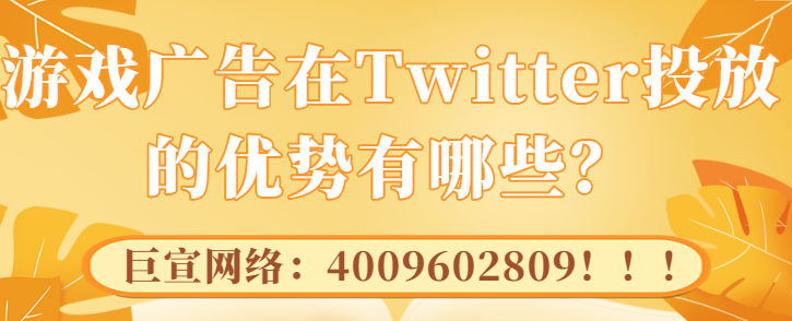 游戏广告在Twitter投放的优势有哪些? 游戏广告在Twitter投放的优势有哪些?