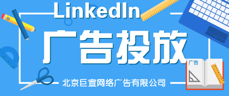 领英广告代理商——添加收据的公司领英广告名称 领英广告代理商——添加收据的公司领英广告名称