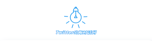 Twitter广告推广:中国品牌成功出海的秘籍——提高认知和喜爱度 Twitter广告推广:中国品牌成功出海的秘籍——提高认知和喜爱度