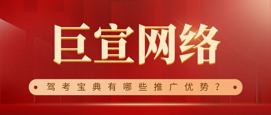 驾考宝典有哪些推广优势?什么行业效果好? 驾考宝典有哪些推广优势?什么行业效果好?