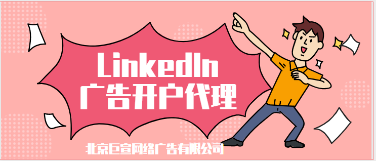 领英广告投放代理——人才媒介动态招聘广告广告规范 领英广告投放代理——人才媒介动态招聘广告广告规范