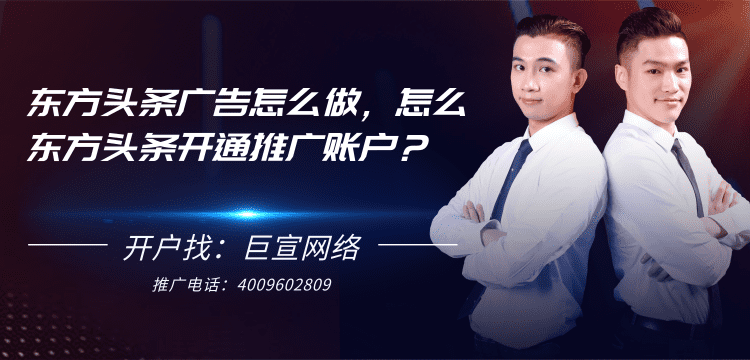东方头条广告怎么做,怎么东方头条开通推广账户? 东方头条广告怎么做,怎么东方头条开通推广账户?
