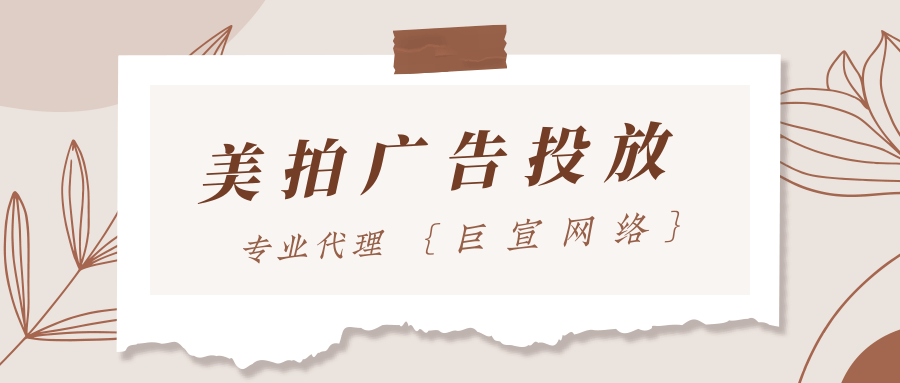 投放美拍广告有哪些优势? 投放美拍广告有哪些优势?