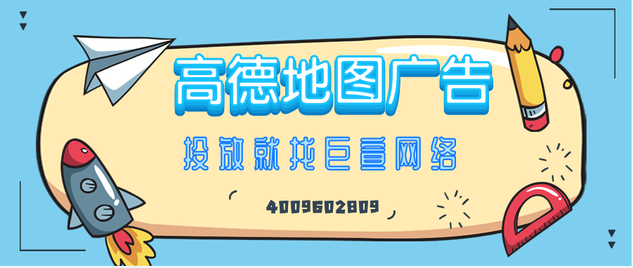 高德地图广告平台：高德服务条款《NO.8》