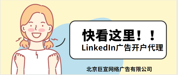 LinkedIn广告代理——发送发件人权限请求推广消息 LinkedIn广告代理——发送发件人权限请求推广消息