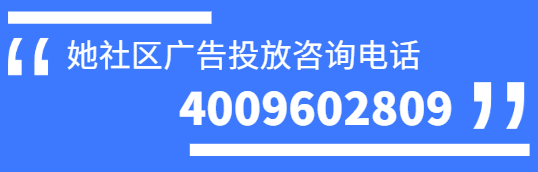 她社区广告开户流程你知道吗?开户费用、点击价格你了解吗? 她社区广告开户流程你知道吗?开户费用、点击价格你了解吗?