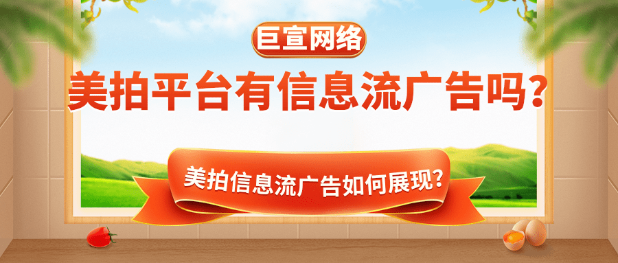 美拍平台有信息流广告吗?哪些行业适合通过美拍平台推广? 美拍平台有信息流广告吗?哪些行业适合通过美拍平台推广?