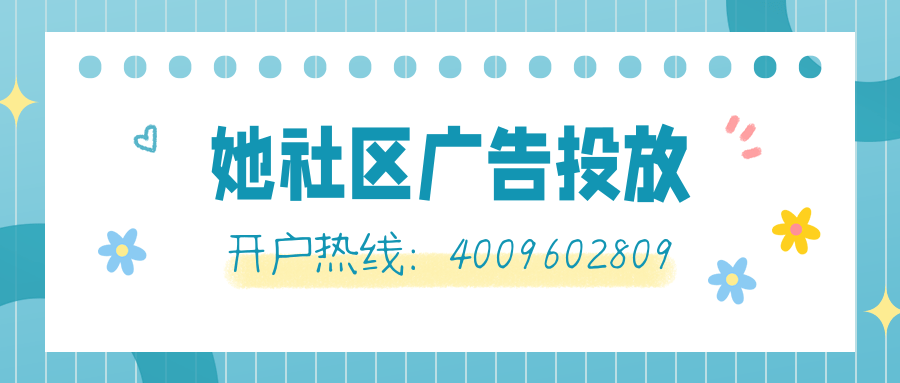 她社区广告效果怎么样?有哪些优势? 她社区广告效果怎么样?有哪些优势?