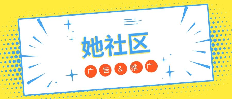 她社区广告是怎么投放的?为什么需要找代理? 她社区广告是怎么投放的?为什么需要找代理?