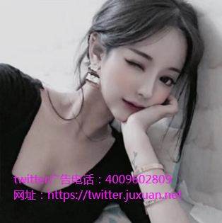 Twitter信息流广告第三季度净利润7800万美元 Twitter信息流广告第三季度净利润7800万美元