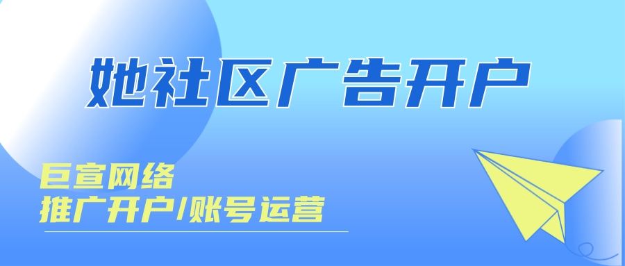她社区广告开户找谁?她社区推广费用要多少钱? 她社区广告开户找谁?她社区推广费用要多少钱?