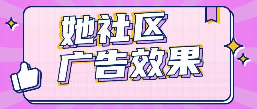 她社区广告效果可以保证吗?有没有代运营公司? 她社区广告效果可以保证吗?有没有代运营公司?