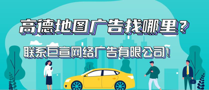 高德地图广告平台:高德地图开放平台隐私权政策更新公告 高德地图广告平台:高德地图开放平台隐私权政策更新公告