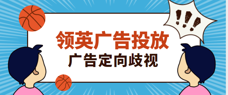 LinkedIn广告投放——广告定向歧视 LinkedIn广告投放——广告定向歧视