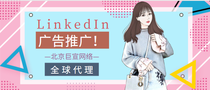 领英广告推广——领英信息自动填写的隐私和安全 领英广告推广——领英信息自动填写的隐私和安全