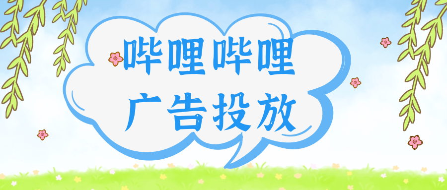 在哔哩哔哩投放信息流广告的优势 在哔哩哔哩投放信息流广告的优势