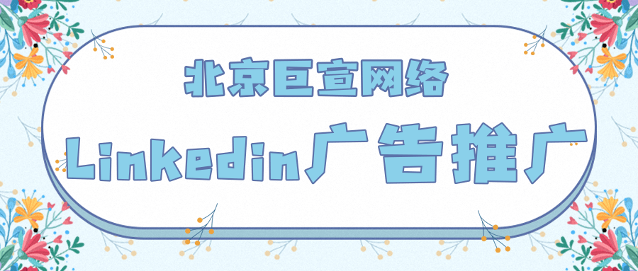 领英广告投放——“表现报告”中的表现指标营销管理工具- 定义