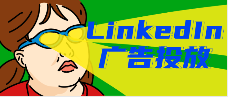 LinkedIn广告投放——疑难问答七则！