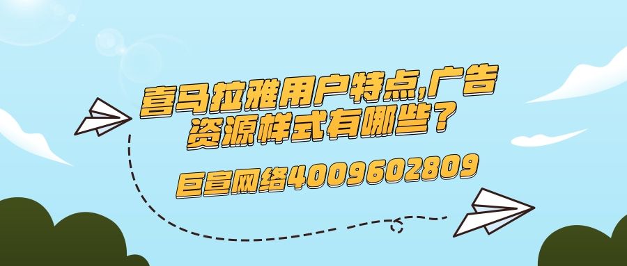 喜马拉雅的用户特点有哪些？喜马拉雅广告资源有哪些？