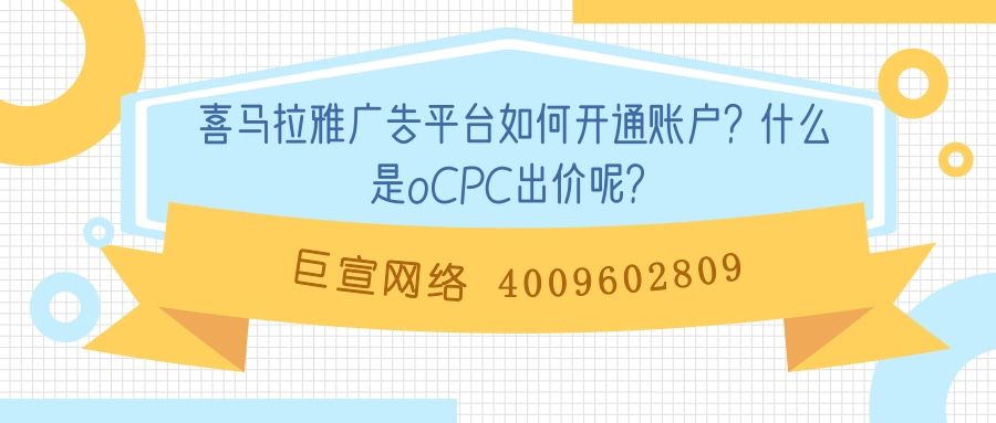 喜马拉雅广告如何开通账户?什么是oCPC出价呢? 喜马拉雅广告如何开通账户?什么是oCPC出价呢?