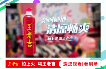 爱奇艺广告王老吉携长风,与君共渡冰爽夏日! 爱奇艺广告王老吉携长风,与君共渡冰爽夏日!