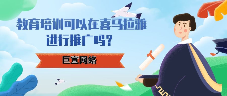 教育培训行业可以在喜马拉雅推广吗？为什么？—喜马拉雅推广平台