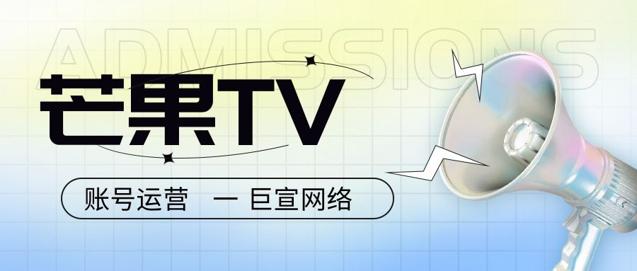 芒果TV广告推广能不能代运营?—芒果广告代运营 芒果TV广告推广能不能代运营?—芒果广告代运营