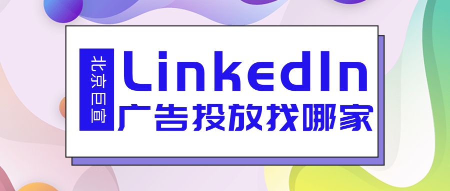 领英广告推广——营销管理工具中的自定义报告列视图 领英广告推广——营销管理工具中的自定义报告列视图