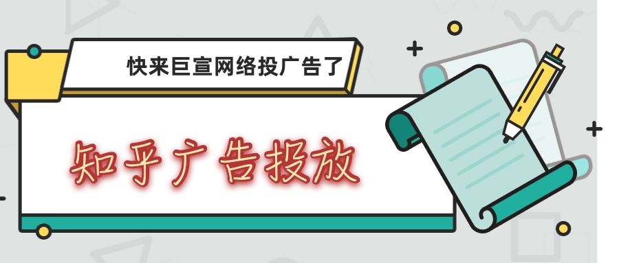 知乎投放广告有哪些流程?知乎广告怎样分类? 知乎投放广告有哪些流程?知乎广告怎样分类?