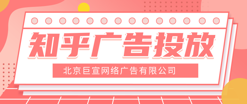 为什么说在知乎投放广告效果好?知乎平台的优势有哪些? 为什么说在知乎投放广告效果好?知乎平台的优势有哪些?